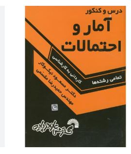 درس و کنکور آمار و احتمالات(مسعود نیکوکار)