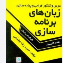 درس و کنکور طراحی و پیاده سازی زبان های برنامه سازی (ارشد410)(حمیدرضا مقسمی)