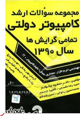 مجموعه سوالات ارشد کامپیوتر دولتی تمامی گرایش ها(مسعود نیکوکار رضا مقسمی)
