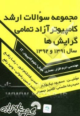 سوالات کارشناسی ارشد کامپیوتر دانشگاه آزاد سال 1390 (مسعود نیکوکار . حمیدرضا مقسمی)