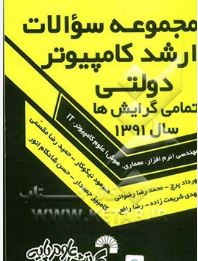 مجموعه سوالات سال1391 ارشد دولتی کامپیوتر(مهرداد پرچ،مقسمی،نیکوکار)