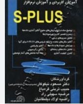 آموزش کاربردی و آموزش نرم افزارs plus( مسعود نیکوکار و حبیب تربتی قره باغ و مرضیه سهیلی راد و راضیه