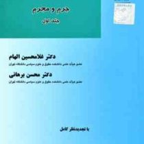 درآمدی بر حقوق جزای عمومی جلد اول : جرم و مجرم (غلامحسین الهام . محسن برهانی)