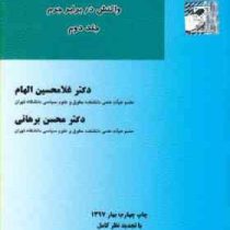 درآمدی بر حقوق جزای عمومی جلددوم : واکنش در برابر جرم (غلامحسین الهام . محسن برهانی)