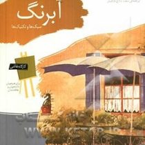 کارگاه نقاشی آبرنگ (سبک ها و تکنیک ها)، (باربارا فودوویچ و دیگران)