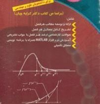 خودآموز آنالیز عددی 1 برای دانشجویان علوم و مهندسی(دکتر کرایه چیان.سعید مهرابی)