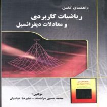 راهنمای کامل ریاضیات کاربردی و معادلات دیفرانسیل بر اساس سرفصل های دروس ریاضی7،ریاضی عمومی2و...