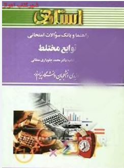 راهنما و بانک سوالات امتحانی توابع مختلط(محبوبه تهرانی پور / مائده نیکدادیان)