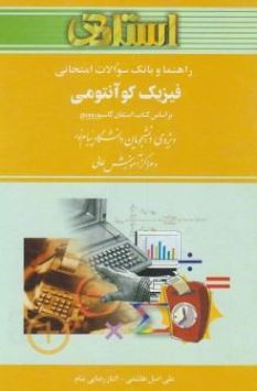 راهنما و بانک سوالات امتحانی فیزیک کوانتومی(بر اساس کتاب گاسیورویچ)