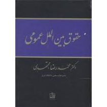 حقوق بین الملل عمومی (دکتر محمدرضا مجتهدی)