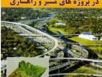 کاربرد CIVIL 3D 2012 در پروژه های مسیر و راهسازی(حسن امامی و علیرضا آفری)
