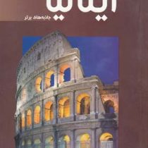 توریسم ایتالیا جاذبه های برتر (رامین اسدی و محمود دریائی)