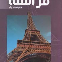 توریسم فرانسه جاذبه های برتر (رامین اسدی و محمود دریائی)