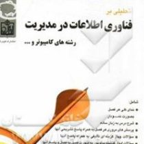 مجموعه کتابهای هدفدار تحلیلی بر فناوری اطلاعات در مدیریت جلد اول(افرایم توربان دورتی لیدنر افرایم مک