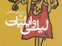 افسانه لیلی و ایلیات (سید علی صالحی)