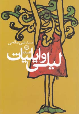 افسانه لیلی و ایلیات (سید علی صالحی)