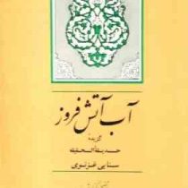 آب آتش فروز گزیده حدیقه الحقیقه سنایی غزنوی