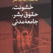 خشونت ، حقوق بشر ، جامعه مدنی (محمدرضا نیکفر)