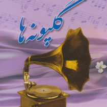 گلپونه ها (هما میر افشار)