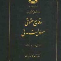 دوره مقدماتی حقوق مدنی وقایع حقوقی مسئولیت مدنی (ناصر کاتوزیان)