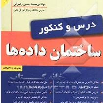 درس و کنکور ساختمان داده(مهندس محمد حسین رضوانی)