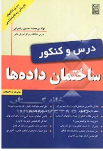 درس و کنکور ساختمان داده(مهندس محمد حسین رضوانی)