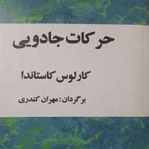 حرکات جادویی (کارلوس کاستاندا . مهران کندری) بدون سانسور