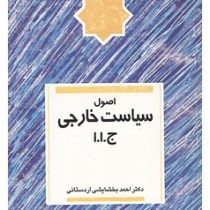 اصول سیاست خارجی جمهوری اسلامی ایران (احمد بخشایشی اردستانی)