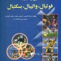 جدیدترین دایره المعارف آموزش فوتبال،والیبال،بسکتبال (لیندال گریفین ، استفن میچل ، جودیت اوشلین)