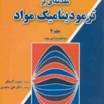 مقدمه ای بر ترمودینامیک مواد جلد 2 ترجمه ویرایش سوم (دیوید گاسکل . علی سعیدی)