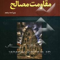 مقاومت مصالح ویراست پنجم (فردیناندپیر بیر، الوودراسل جانستون، دی ولف، دیوید لمازورک، ابراهیم واحدیان