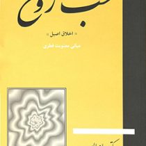 طب روح "اخلاق اصیل" (بهرام الهی)