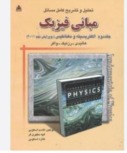 تحلیل و تشریح کامل مسائل مبانی فیزیک جلد دوم الکتریسته مغناطیس (ویرایش نهم 2011)