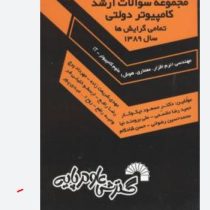 مجموعه سوالات ارشد کامپیوتر دولتی تمامی گرایش ها سال1389(مسعود نیکوکار و مقسمی)