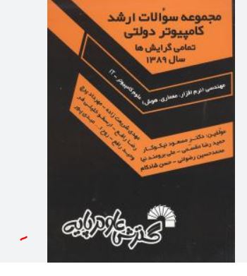 مجموعه سوالات ارشد کامپیوتر دولتی تمامی گرایش ها سال1389(مسعود نیکوکار و مقسمی)