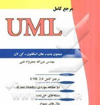 مرجع کامل UML یو ام ال ( ویراست دوم )(سیمون بنت / جان اسکلتون / کن لان.مهندس عین الله جعفر نژاد قمی)