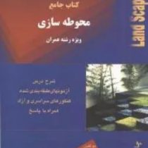 کتاب جامع محوطهسازی (رضا اسمعیل آبادی.داود صداقت شایگان)