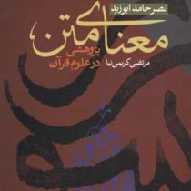 معنای متن پژوهشی در علوم قرآن (نصر حامد ابوزید، مرتضی کریمی نیا)