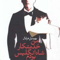 من خدمتکار شاه انگلیس بودم (بهومیل هرابال، بهاره هاشمیان)