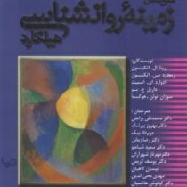 متن کامل زمینه روانشناسی هیلگارد : روان شناسی عمومی پیشرفته یکجلدی(محمد تقی براهنی)