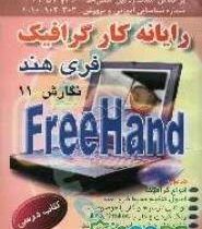 رایانه کار گرافیک فری هند نگارش 11 FreeHand (مهندس غلامرضا خلیق)