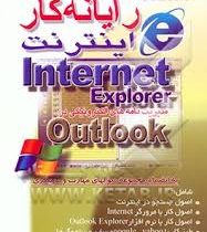 رایانه کار اینترنت (مدیریت نامه های الکترونیکی در Outlook) (مهندس غلامرضا خلیق) (Internet Explorer)