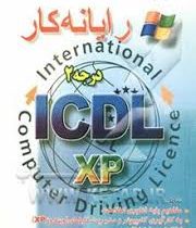 رایانه کار درجه2آی سی دی ال (ICDL . XP) (مهندس غلامرضا خلیق)