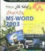 رایانه کار درجه2واژه پرداز MS _WORD 2003 (مهندس غلامرضا خلیق)