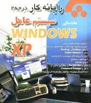 رایانه کار درجه2سیستم عامل مقدماتی سیستم عامل Windows XP (مهندس غلامرضا خلیق)