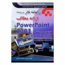 رایانه کار درجه 2 آی سی دی ال مهارت ششم پاورپوینت 2003 PowerPoint (مهندس غلامرضا خلیق)