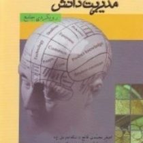 مدیریت دانش رویکردی جامع (اصغر محمدی فاتح . محمدصادق سبحانی . داریوش محمدی)