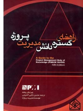 راهنمای گستره دانش مدیریت پروژه(پیمبوک گوید.محسن ذکائی آشتیانی)