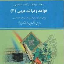 راهنما و بانک سوالات امتحانی استادی قواعد و قرائت عربی 3 (علی اکبر میر حسینی . محمد حسینی)