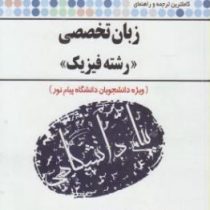 کاملترین ترجمه و راهنمای زبان تخصصی رشته فیزیک( منوچهر جعفری گهر.محسن قاسمیان خجسته)